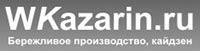 Сайт Валерия Казарина о бережливом производстве и непрерывном совершенствовании